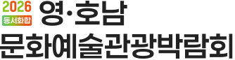 2026 동서화합 영호남 문화예술관광박람회