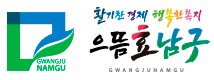 전남광주통합특별시 남구청