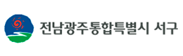 전남광주통합특별시 서구청
